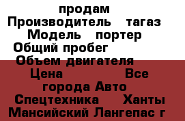 hendai pjrter  продам › Производитель ­ тагаз › Модель ­ портер › Общий пробег ­ 240 000 › Объем двигателя ­ 3 › Цена ­ 270 000 - Все города Авто » Спецтехника   . Ханты-Мансийский,Лангепас г.